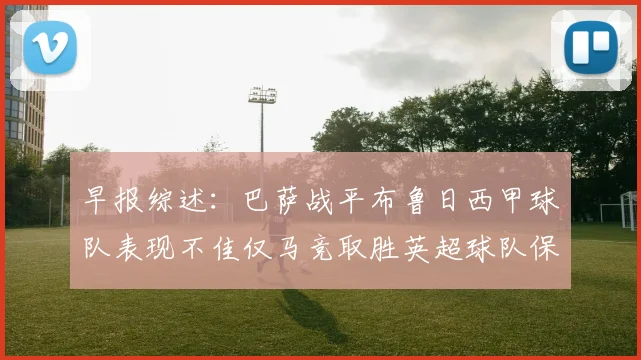 早报综述：巴萨战平布鲁日西甲球队表现不佳仅马竞取胜英超球队保持不败