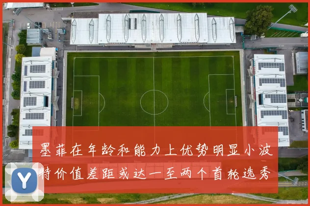 墨菲在年龄和能力上优势明显小波特价值差距或达一至两个首轮选秀权