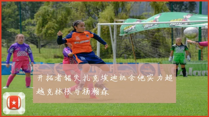 开拓者错失扎克埃迪机会他实力超越克林根与杨瀚森