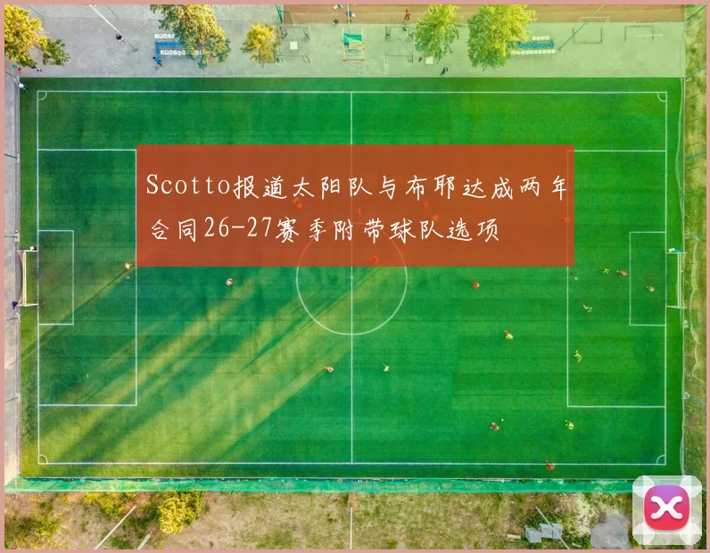 Scotto报道太阳队与布耶达成两年合同26-27赛季附带球队选项