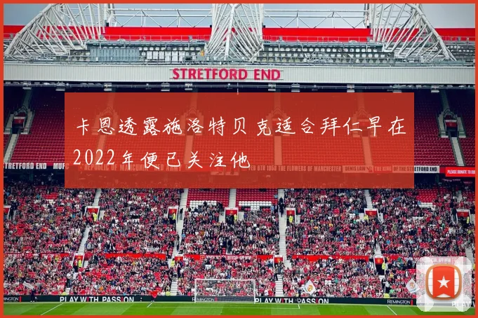 卡恩透露施洛特贝克适合拜仁早在2022年便已关注他
