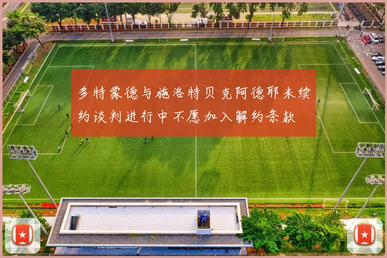 多特蒙德与施洛特贝克阿德耶米续约谈判进行中不愿加入解约条款
