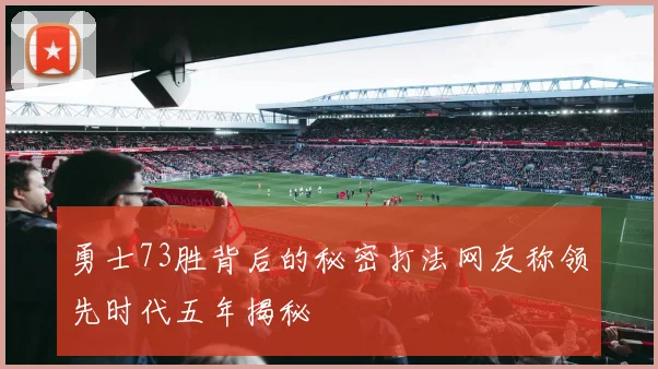 勇士73胜背后的秘密打法网友称领先时代五年揭秘